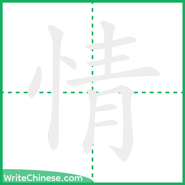 中国語の簡体字「情」の筆順アニメーション