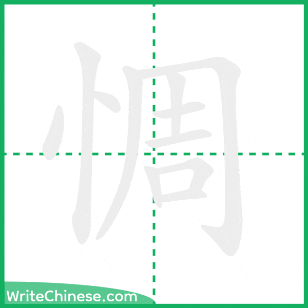惆 ลำดับขีดอักษรจีน