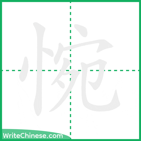 惋 ลำดับขีดอักษรจีน