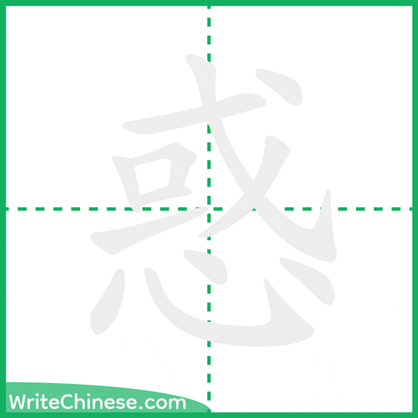 中国語の簡体字「惑」の筆順アニメーション