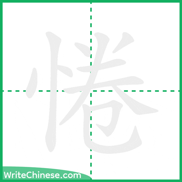 中国語の簡体字「惓」の筆順アニメーション