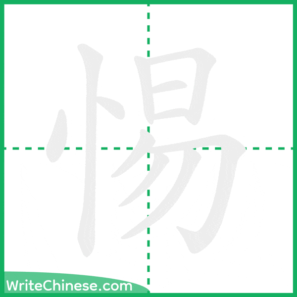 惕 ลำดับขีดอักษรจีน