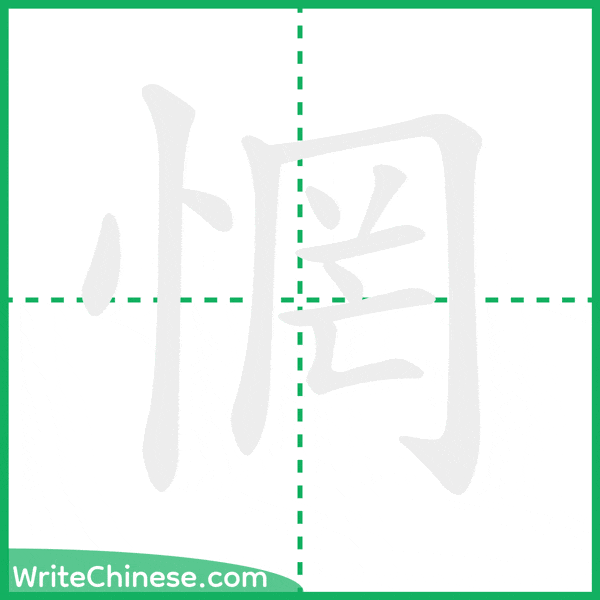 中国語の簡体字「惘」の筆順アニメーション
