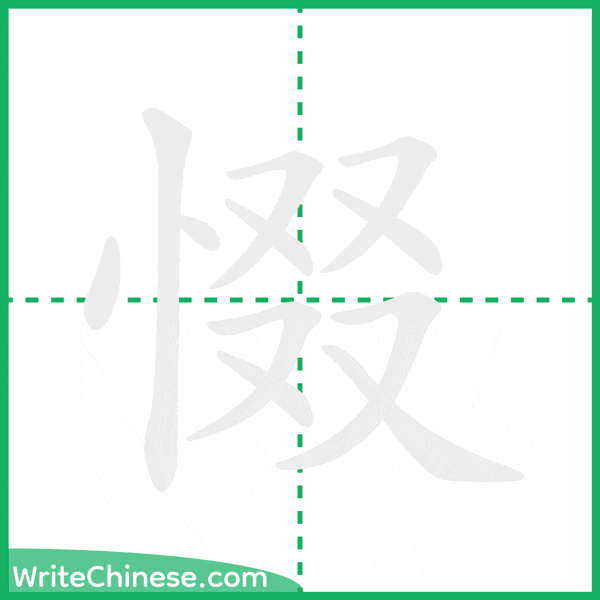 惙 ลำดับขีดอักษรจีน