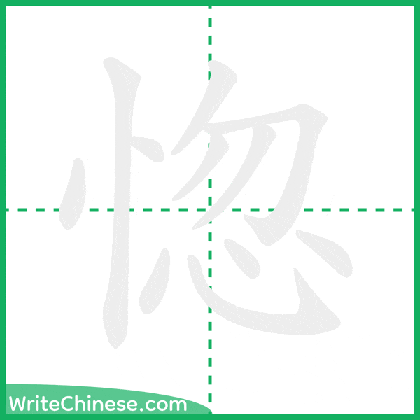 中国語の簡体字「惚」の筆順アニメーション