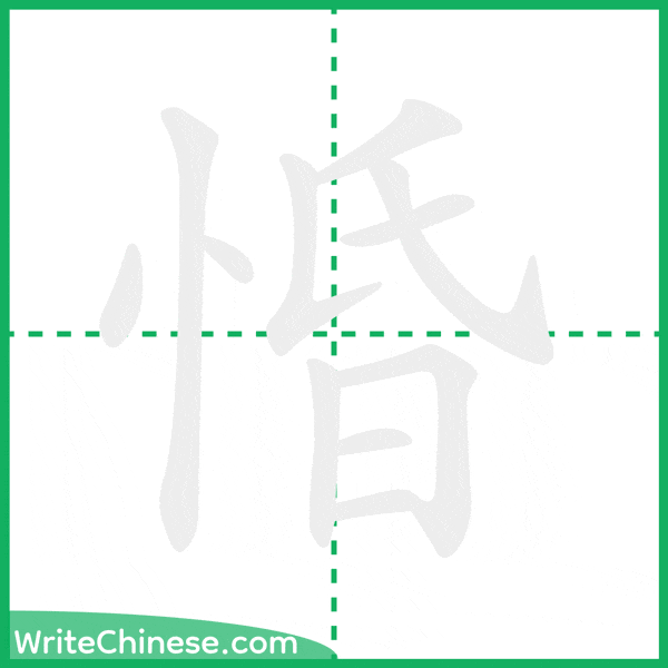 中国語の簡体字「惛」の筆順アニメーション