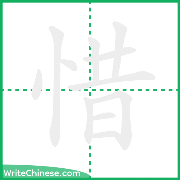 惜 ลำดับขีดอักษรจีน