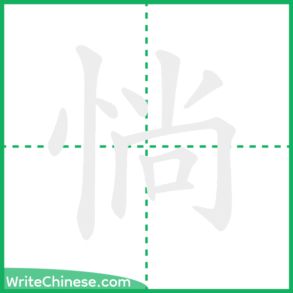 惝 ลำดับขีดอักษรจีน