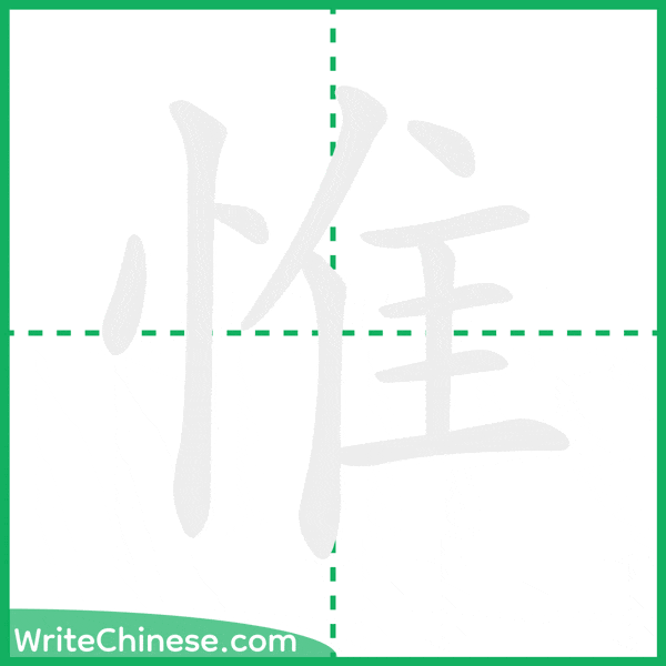中国語の簡体字「惟」の筆順アニメーション
