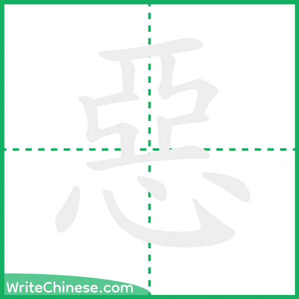 惡 ลำดับขีดอักษรจีน