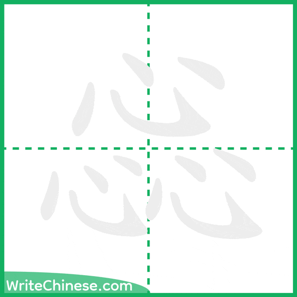 中国語の簡体字「惢」の筆順アニメーション
