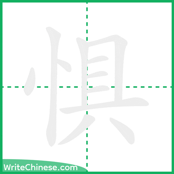中国語の簡体字「惧」の筆順アニメーション
