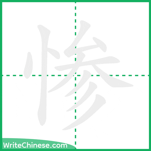 中国語の簡体字「惨」の筆順アニメーション