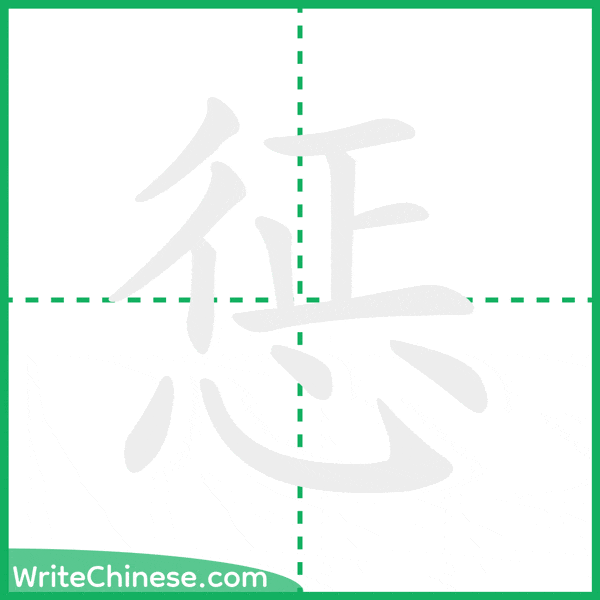 中国語の簡体字「惩」の筆順アニメーション