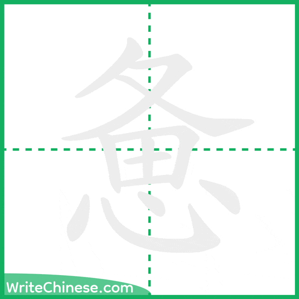 中国語の簡体字「惫」の筆順アニメーション
