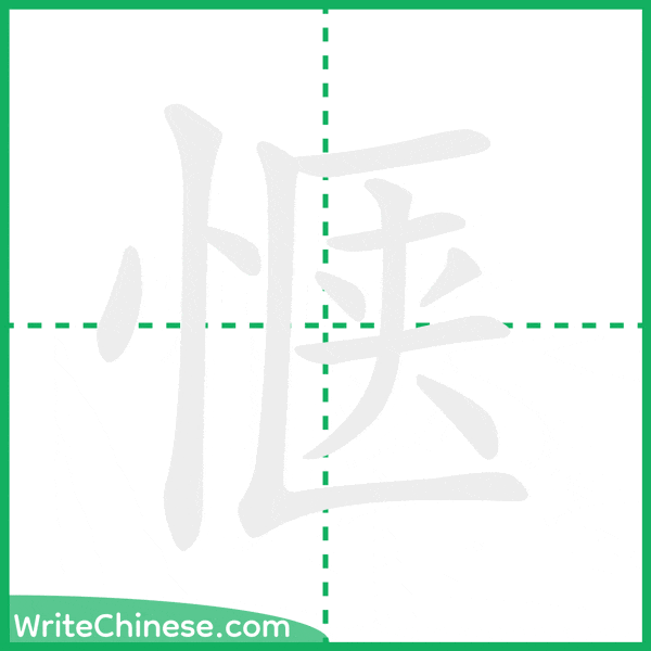 中国語の簡体字「惬」の筆順アニメーション