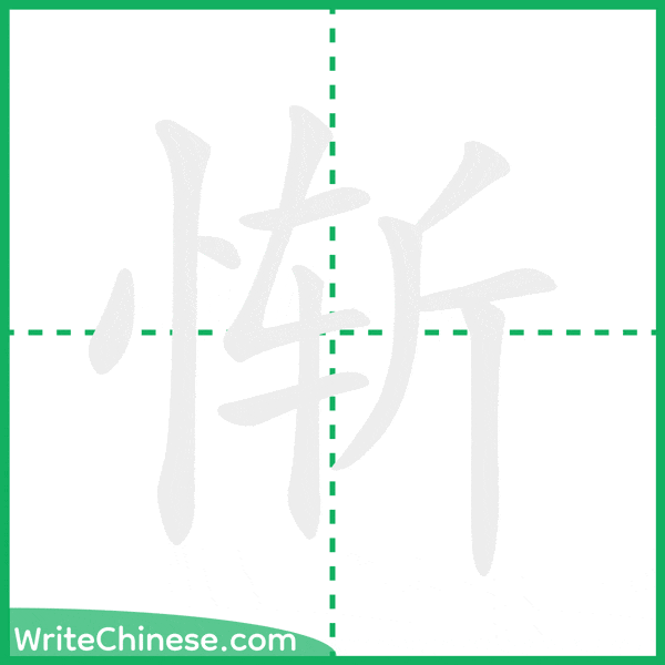 中国語の簡体字「惭」の筆順アニメーション