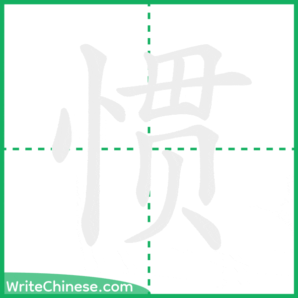 惯 ลำดับขีดอักษรจีน