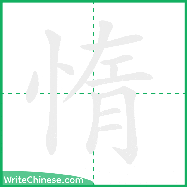 中国語の簡体字「惰」の筆順アニメーション