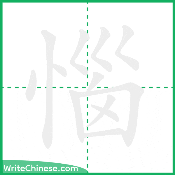 惱 ลำดับขีดอักษรจีน