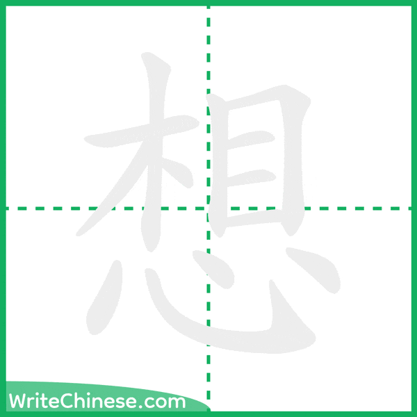 想 ลำดับขีดอักษรจีน