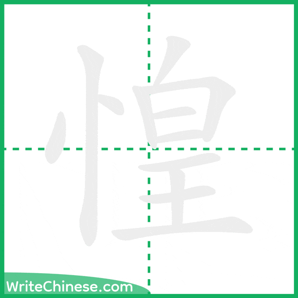 中国語の簡体字「惶」の筆順アニメーション