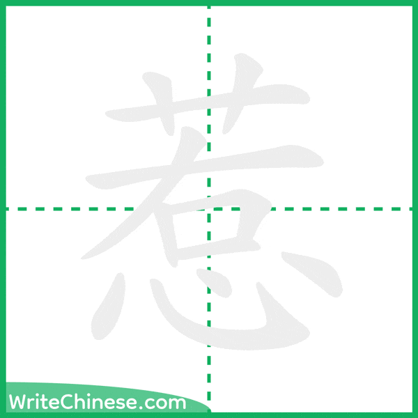 中国語の簡体字「惹」の筆順アニメーション