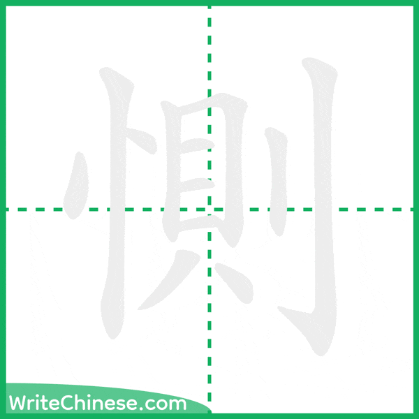 中国語の簡体字「惻」の筆順アニメーション