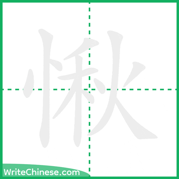中国語の簡体字「愀」の筆順アニメーション