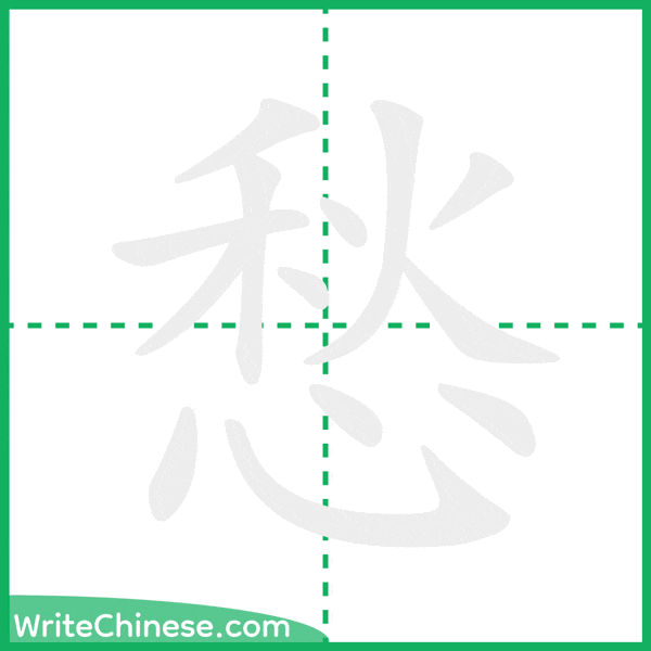 中国語の簡体字「愁」の筆順アニメーション