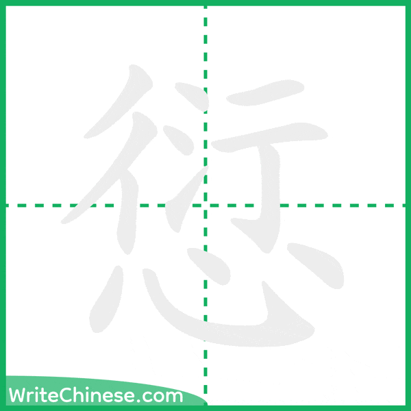 中国語の簡体字「愆」の筆順アニメーション