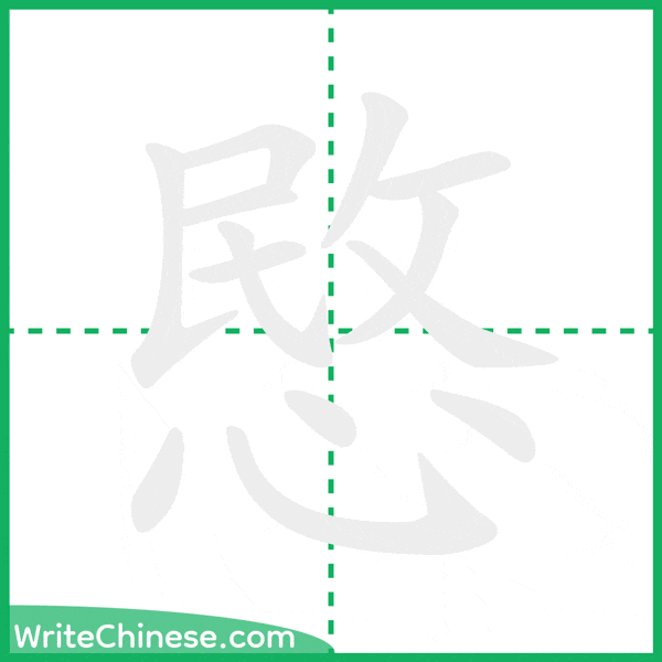 中国語の簡体字「愍」の筆順アニメーション