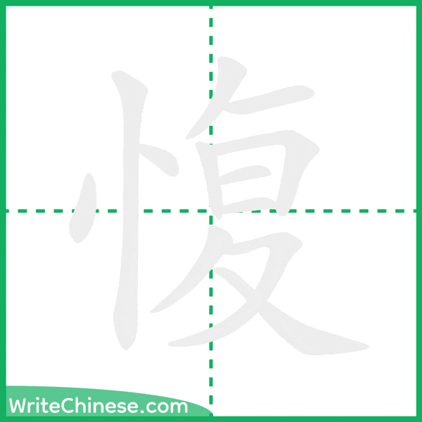 中国語の簡体字「愎」の筆順アニメーション