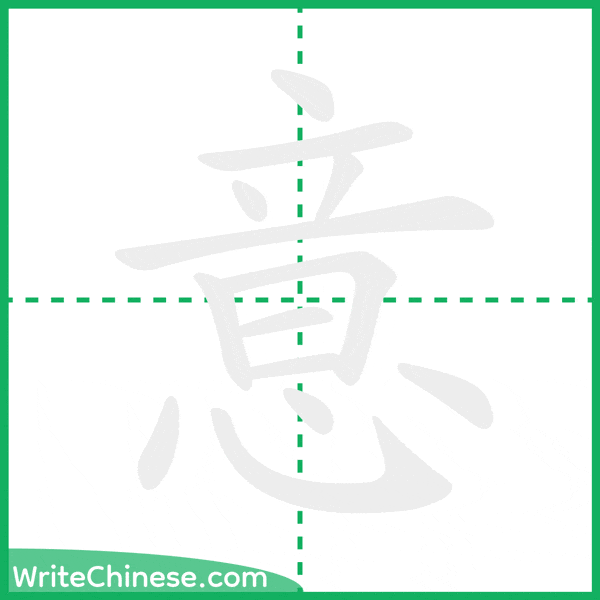 中国語の簡体字「意」の筆順アニメーション
