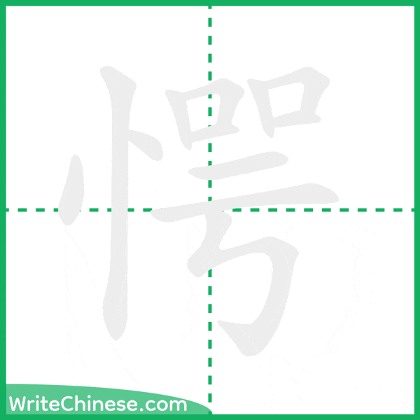 中国語の簡体字「愕」の筆順アニメーション