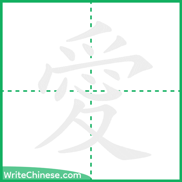 愛 ลำดับขีดอักษรจีน