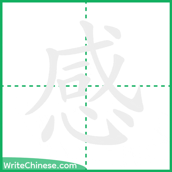 中国語の簡体字「感」の筆順アニメーション