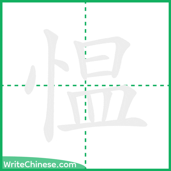 中国語の簡体字「愠」の筆順アニメーション