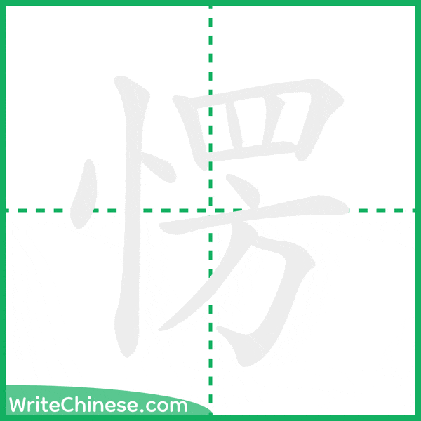 中国語の簡体字「愣」の筆順アニメーション