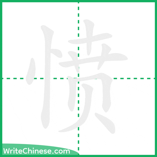 中国語の簡体字「愤」の筆順アニメーション