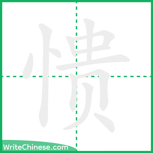 中国語の簡体字「愦」の筆順アニメーション