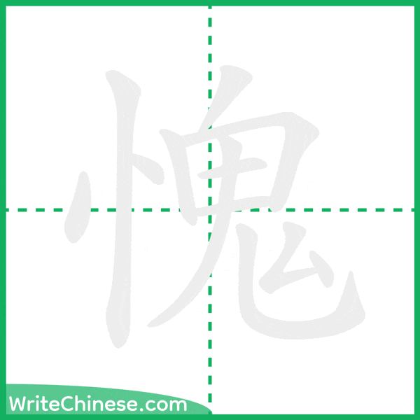 中国語の簡体字「愧」の筆順アニメーション