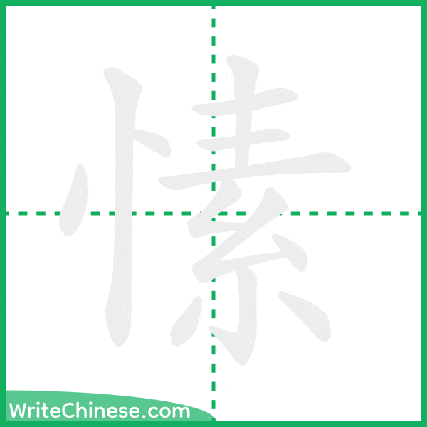 中国語の簡体字「愫」の筆順アニメーション