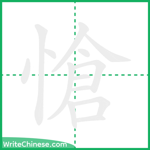愴 ลำดับขีดอักษรจีน