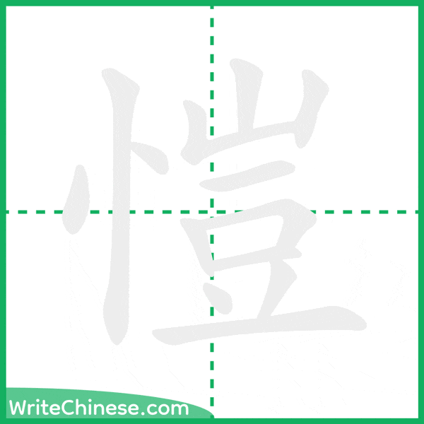 中国語の簡体字「愷」の筆順アニメーション