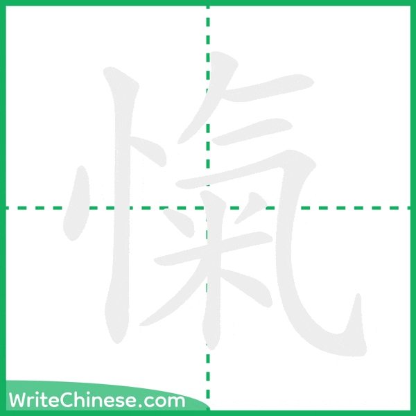 中国語の簡体字「愾」の筆順アニメーション