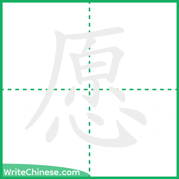 中国語の簡体字「愿」の筆順アニメーション