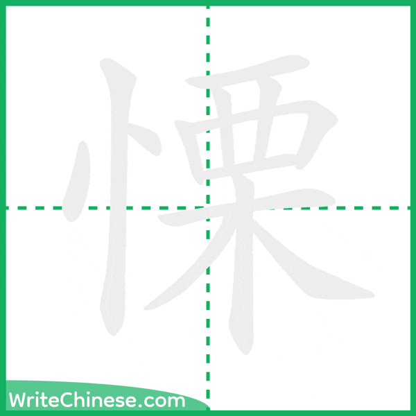 中国語の簡体字「慄」の筆順アニメーション