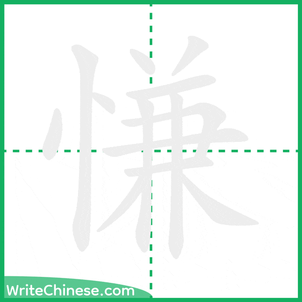 慊 ลำดับขีดอักษรจีน