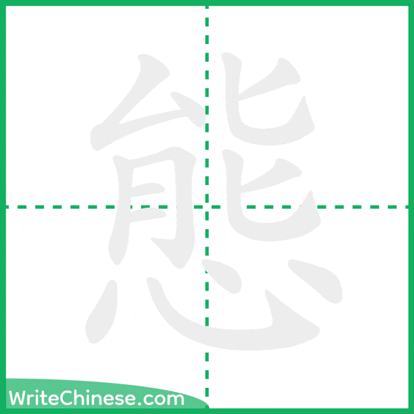 態 ลำดับขีดอักษรจีน